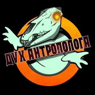 Аватар Телеграм каналу "Дух антрополога" @anthrospirit