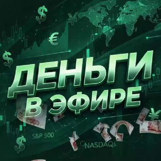 "Деньги в Эфире" @+awHxCLJ-ViU2ZWQy Telegram арнасының аватары