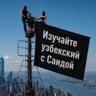 "Узбекский с Саидой" @uzbekwithsaida Telegram арнасының аватары