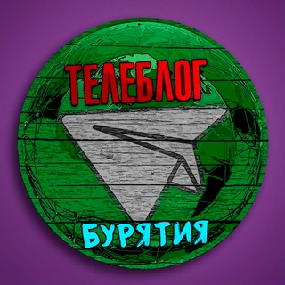 Аватар Телеграм канала "Телбелог БУРЯТИЯ Улан Удэ Северобайкальск Гусиноозёрск Селенгинск Кяхта Реклама Новости Объявления" @buryatia2