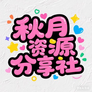 Telegram频道 "秋月资源分享社-破解软件VPN" @qiuyuezt 的头像