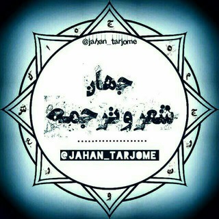 جهان شعر و ترجمه - TgScanner