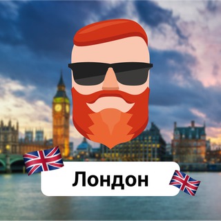 Лондон 🇬🇧 Чат TravelAsk - TgScanner
