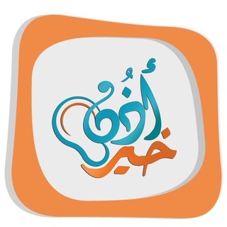 Avatar del canal de Telegram "معهد أُذُنُ خَيْرٍ" @outhon_khair