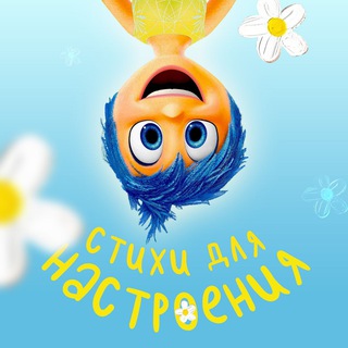 Стишки для настроения - TgScanner