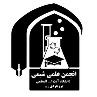 ⌬ انجمن علمی‌دانشجویی‌شیمی دانشگاه آیت‌الله‌العظمی‌بروجردی ⌬ - TgScanner