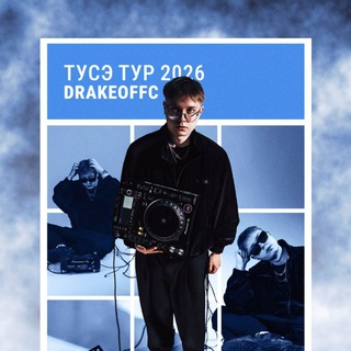 ТУСЭ ТУР от Дрейка - TgScanner