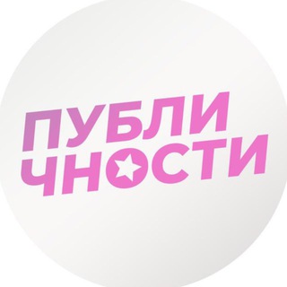 Аватар Телеграм канала "Публичности" @+Fwut4ECQn8pkMzli