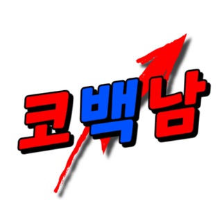Avatar of Telegram channel "코백남 공지방" @cobacknamannounce