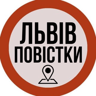 Аватар Телеграм каналу "Львів Повістки" @holovni_lviv