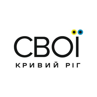 СВОЇ | Кривий Ріг - TgScanner