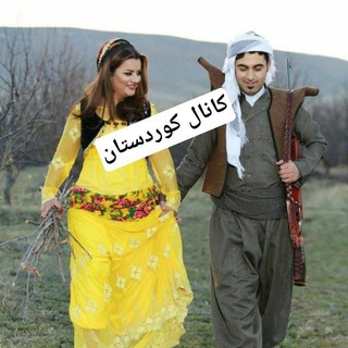 Аватар Телеграм канала "✌️✌️کانال کوردستـــان ✌️✌️" @baranmmmmm