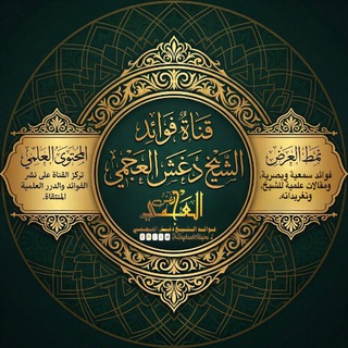 فوائد الشيخ دغش العجمي - TgScanner