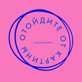 Аватар Телеграм канала "Отойдите от картины" @otoidite_ot_kartiny