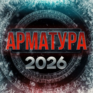 Аватар Телеграм канала "АРМАТУРА. АРМРЕСТЛИНГ. Народный промоушен" @armaturatg