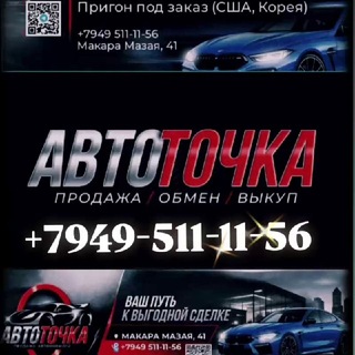 Аватар Телеграм канала "АвтоТочка" @avtoto4kamrpl