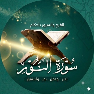 Аватар Телеграм канала "الفرح والسرور بأحكام سورة النور" @+Ksxn_9_ZXXI3MTVk