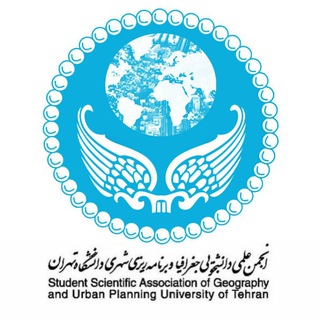 انجمن‌ علمی جغرافیا و برنامه‌ریزی شهری دانشگاه تهران - TgScanner