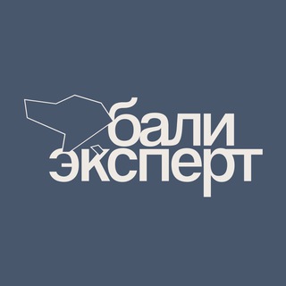 Аватар Телеграм канала "Бали Эксперт" @bali_expert