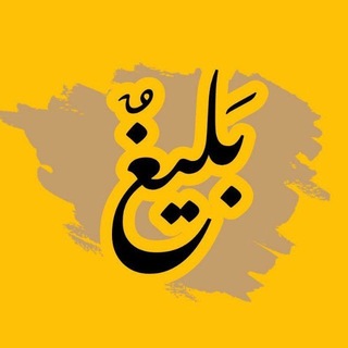 بَليغٌ - TgScanner