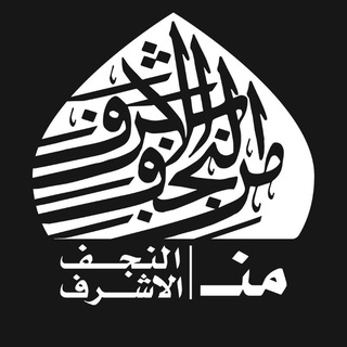 "من النجف الأشرف" @mnalnajaf Telegram арнасының аватары