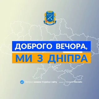 Доброго вечора, ми з Дніпра👋🏻 - TgScanner