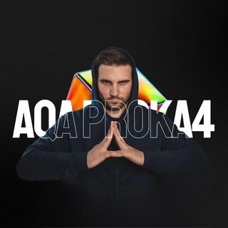 Аватар Телеграм канала "Алексей | AQA PROKA4" @qa_proka4