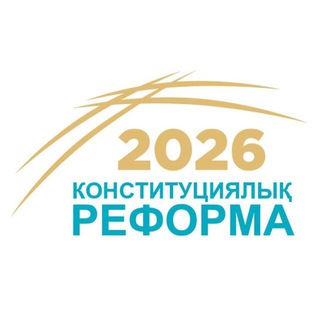 "Конституциялық реформа 2026" @konstituciyalikreforma Telegram арнасының аватары