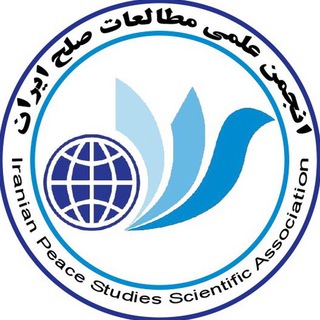 "انجمن علمی مطالعات صلح ایران" @ipsan Telegram арнасының аватары