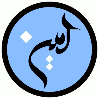 Аватар Телеграм каналу "آمین" @aminhaghrah