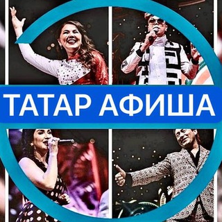 ТАТАР АФИША | АФИША КАЗАНЬ | театры | шоу-концерты - TgScanner