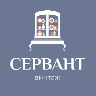 Аватар Телеграм канала "СЕРВАНТ | винтажная посуда Омск" @servant_paley