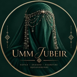 Аватар Телеграм канала "Авторский Клуб «UMM JUBEIR»" @+Go9efh4pDNs3YjBi