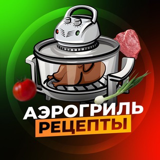 Аватар Телеграм канала "Аэрогриль | Рецепты" @aerogrill_recepti