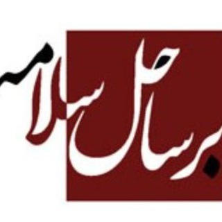 Avatar del canal de Telegram "روزنوشته‌های سمیه توحیدلو" @smtohidloo
