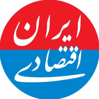 Avatar of Telegram channel "ایران اقتصادی | اخبار مهم" @iran_eghtesadi