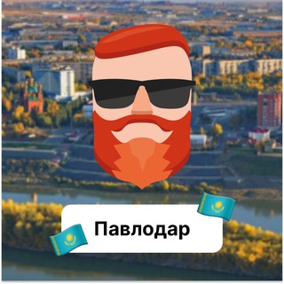 Аватар Телеграм канала "Павлодар 🇰🇿 Чат TravelAsk" @+zggvk-4vtmg4Nzli