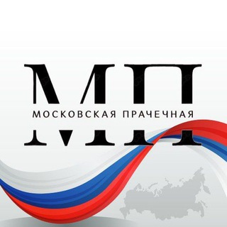Аватар Телеграм канала "Московская прачечная" @moscow_laundry