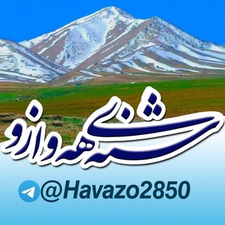 شنه‌ی هــــەوازۆ(نسیم هوازو) - TgScanner
