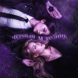 Чёрный морозник | ТС & ТС2 - TgScanner