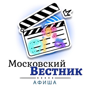 Avatar del canal de Telegram "Московский Вестник | Афиша" @mosvest