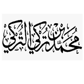 Аватар Телеграм канала "قناة د. محمد التركي" @alturki1