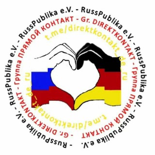 Аватар Телеграм канала "ПРЯМОЙ КОНТАКТ de.ru 🇩🇪🇷🇺 DIREKTKONTAKT de.ru 🇩🇪🇷🇺" @direktkontakt_de_ru