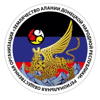 РОО " Землячество Алании " - TgScanner
