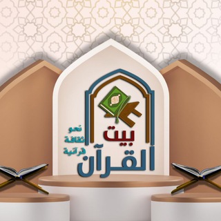 أكاديمية بيت القرآن للسيدات والأطفال فقط - TgScanner