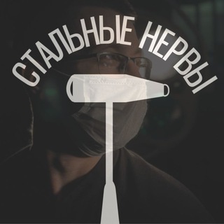 Стальные Нервы - TgScanner
