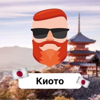 Avatar del canal de Telegram "Киото 🇯🇵 Чат TravelAsk" @+_KugA2S_BfJhOWZi