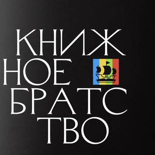 Книжное братство - TgScanner