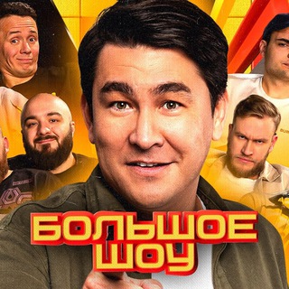 Аватар Телеграм канала "Большое шоу" @Bolshoe_Shou