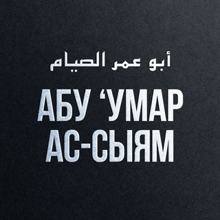 Telegram频道 "Абу 'Умар Ас-Сыям" @abuumarassyiam 的头像